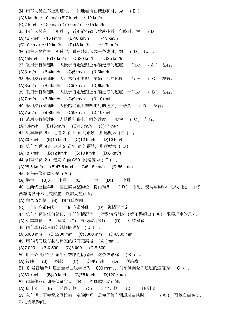 调车长中级技能鉴定+共性规章+职业道德带答案_第3页