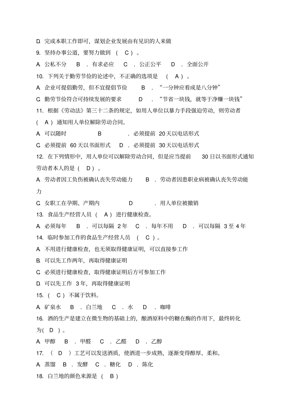 调酒师初级理论模拟试题答案_第2页