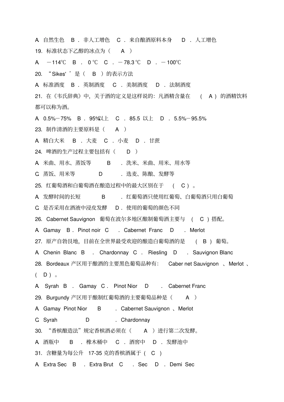 调酒师初级理论模拟试题答案_第3页