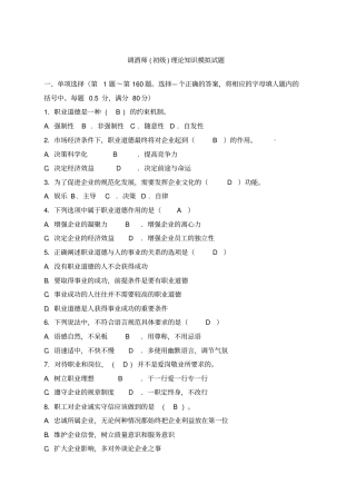 调酒师初级理论模拟试题答案