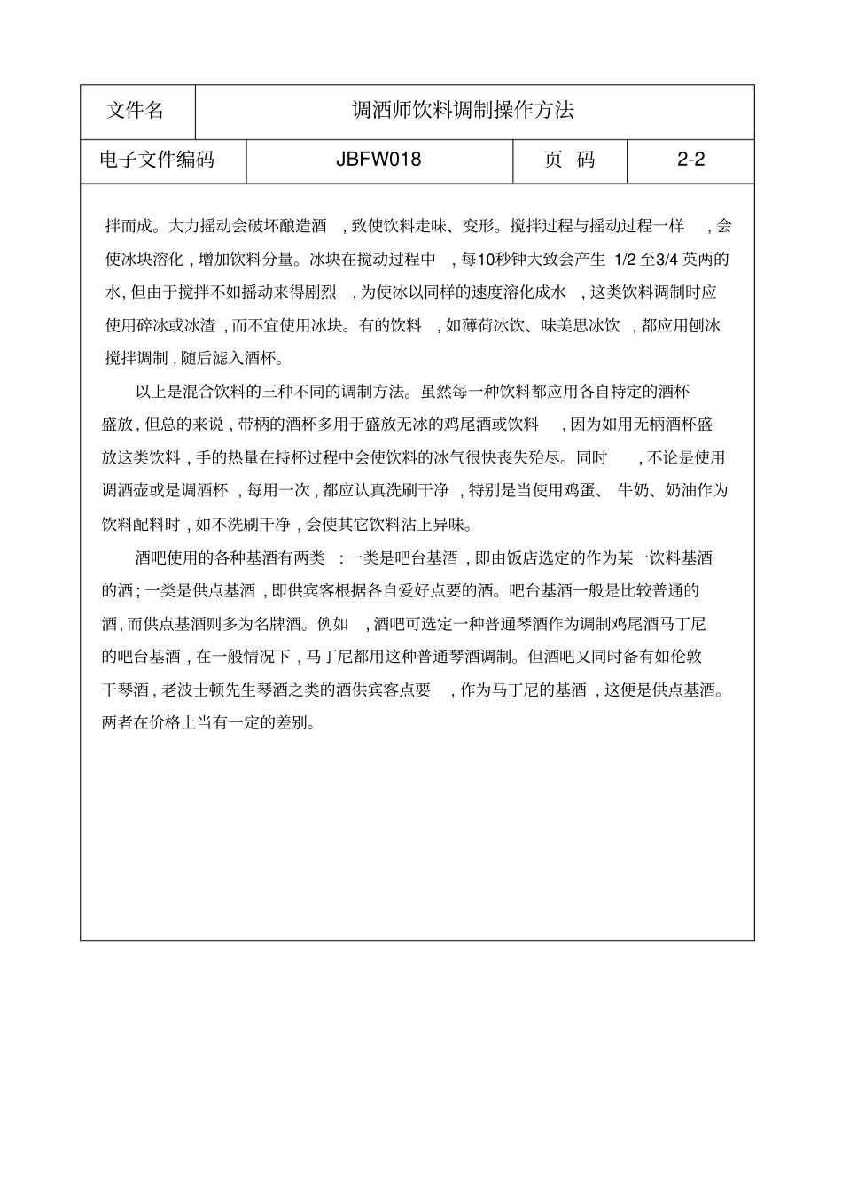 调酒师饮料调制操作方法_第2页