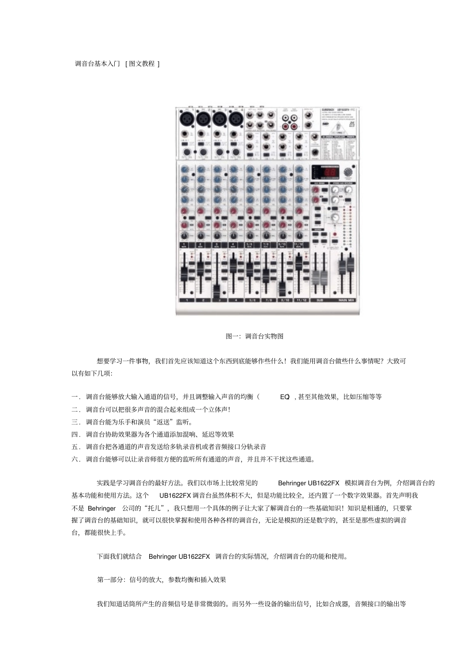 调音台基本入门资料_第1页