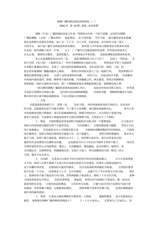 调频广播的超远程高保真接收