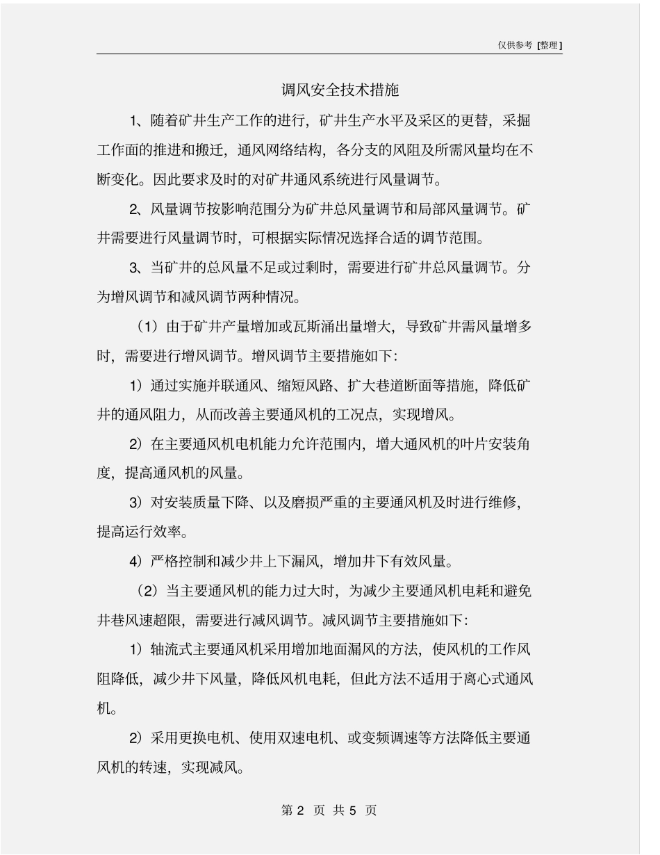 调风安全技术措施_第2页