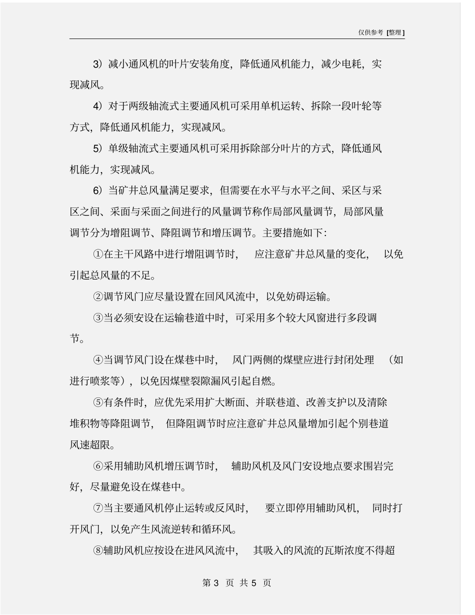 调风安全技术措施_第3页