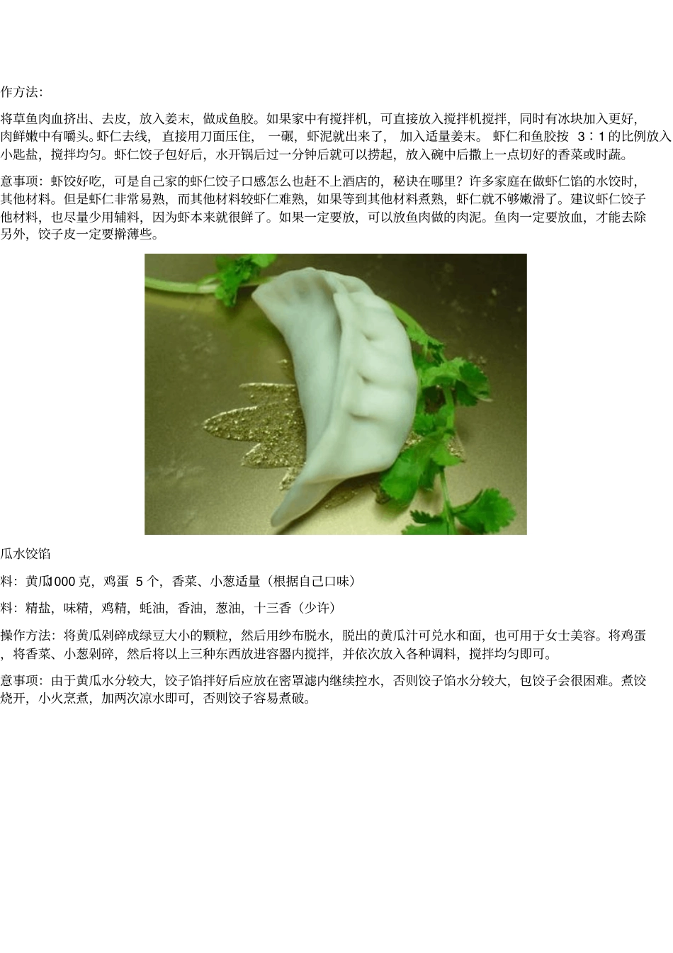 调饺子馅的方法大全重点讲义资料_第2页