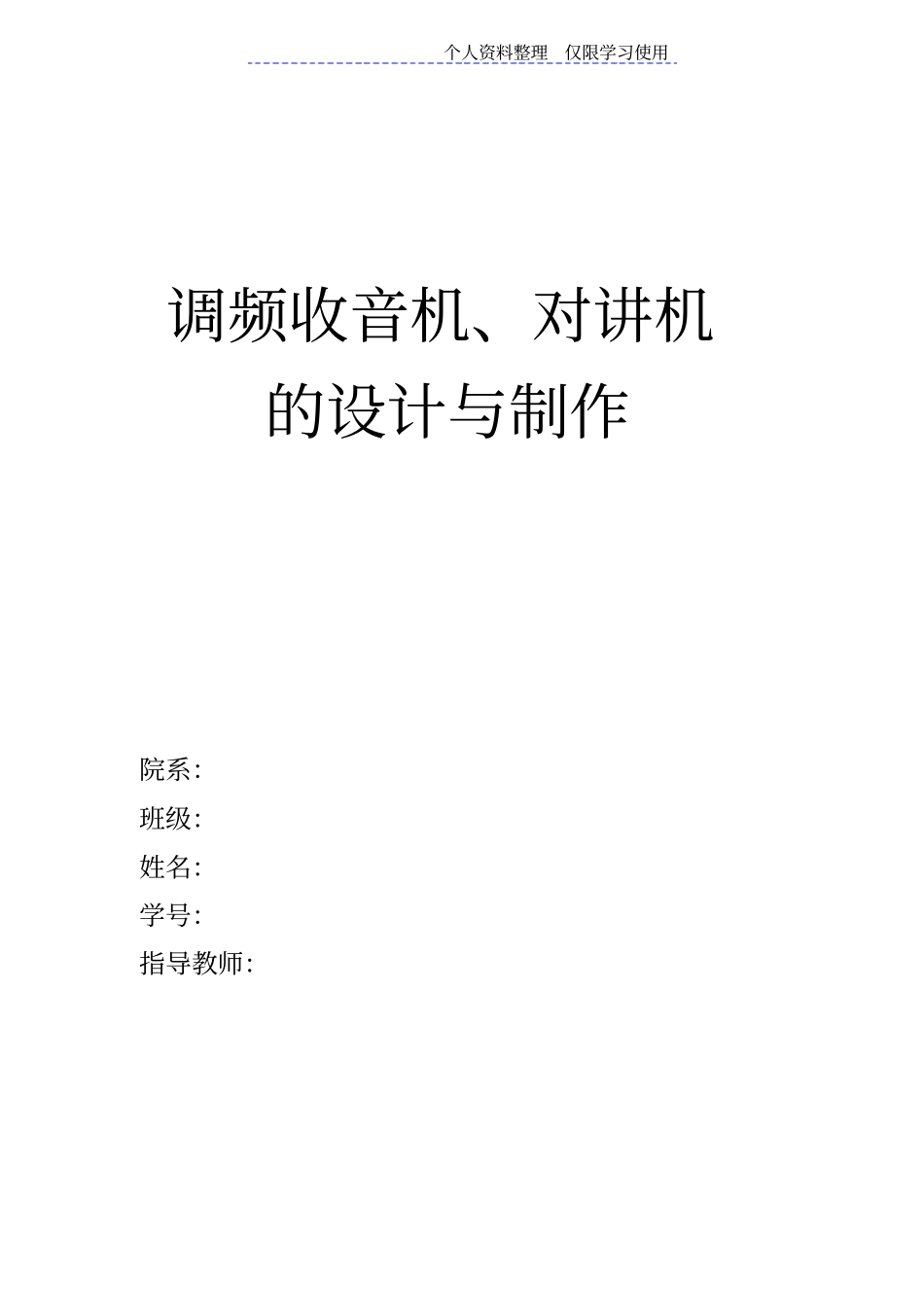 调频收音机对讲机设计方案_第1页