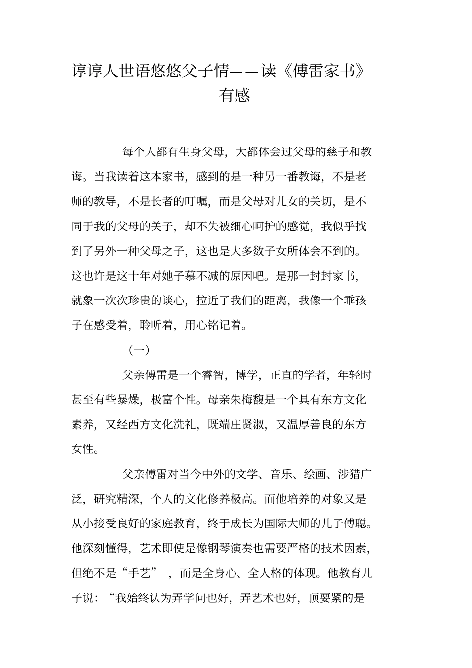 谆谆人世语悠悠父子情——读傅雷家书有感_第1页