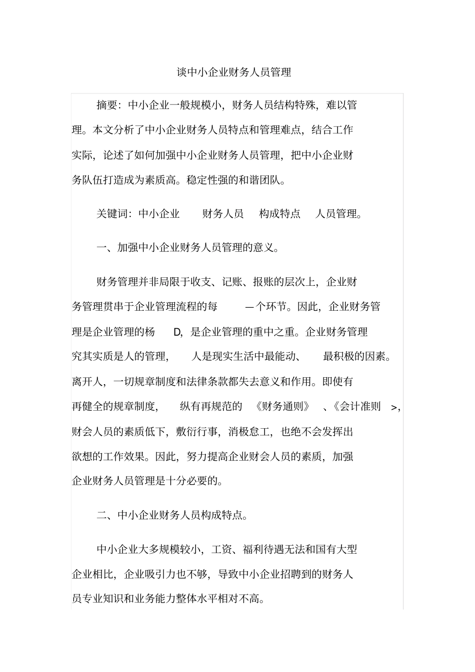 谈中小企业财务人员管理_第1页