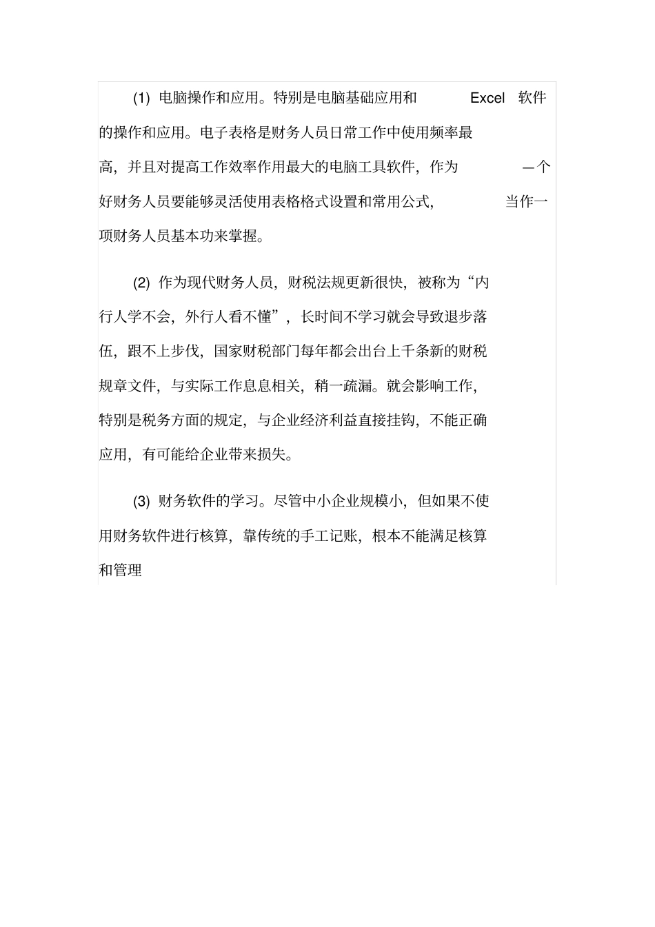 谈中小企业财务人员管理_第3页