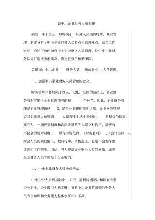 谈中小企业财务人员管理