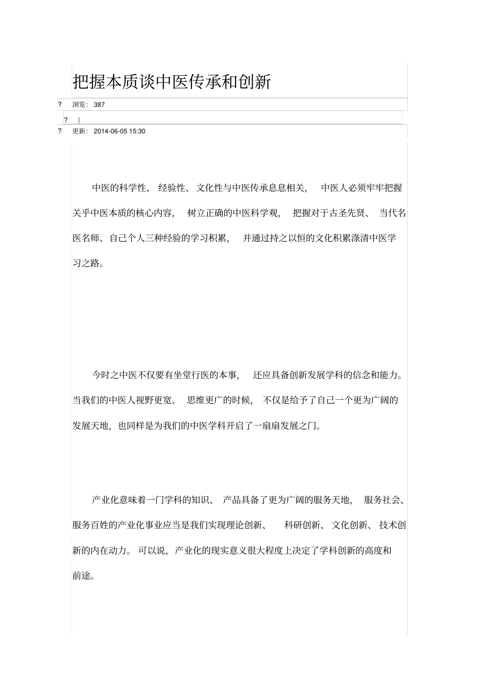 谈中医传承与创新_第1页