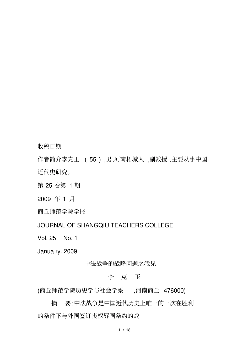 谈中法战争的战略问题之我见19_第1页