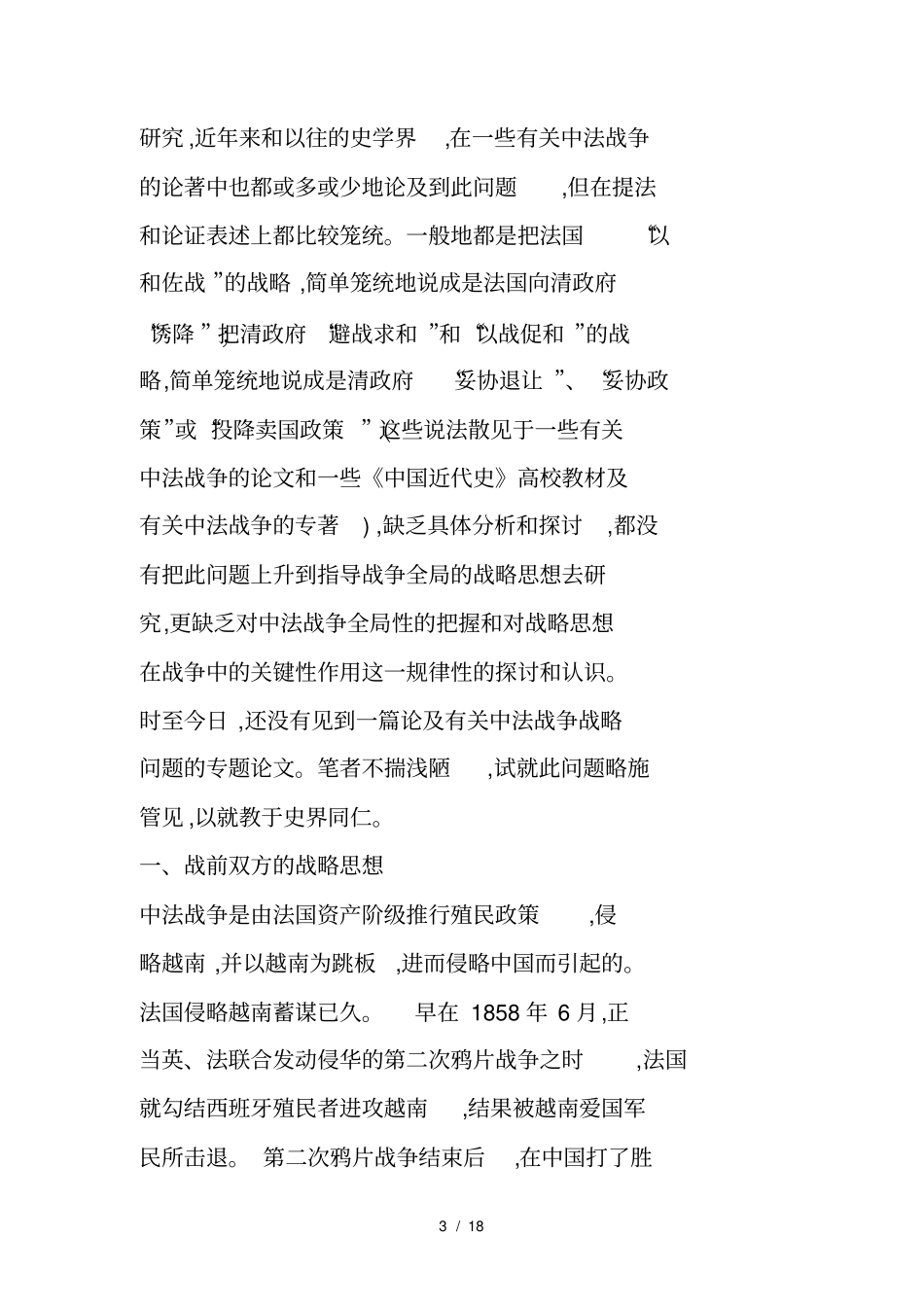 谈中法战争的战略问题之我见19_第3页