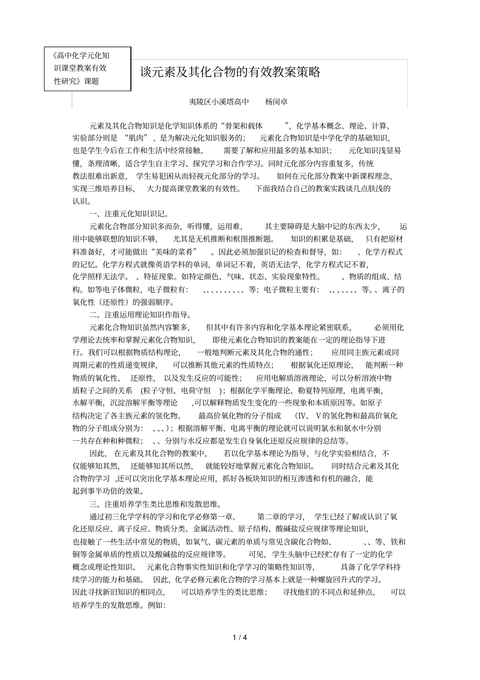 谈元素及其化合物的有效教学策略_第1页