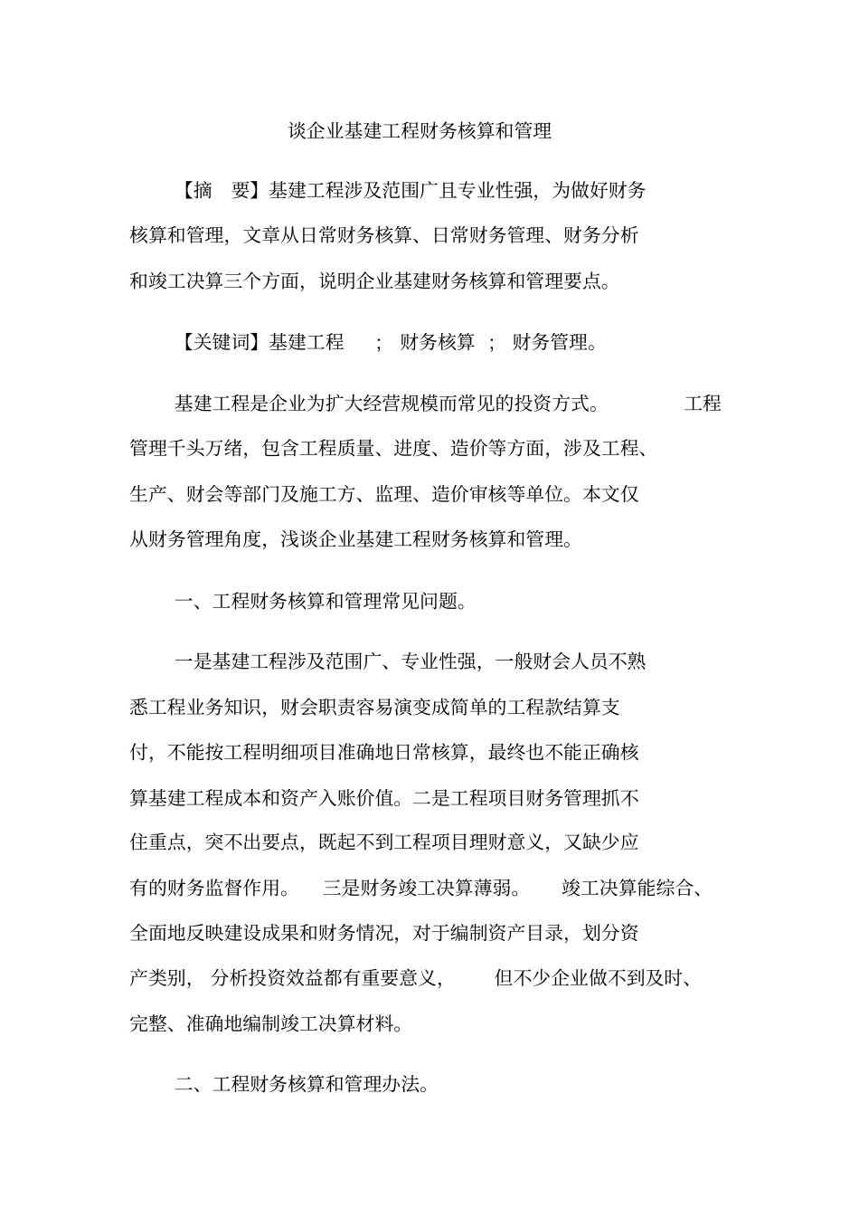 谈企业基建工程财务核算和管理_第1页