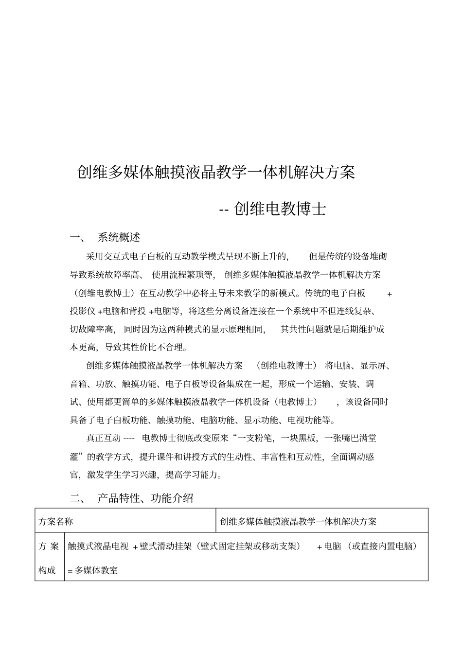 谈创维多媒体触摸液晶教学一体机解决方案措施_第1页
