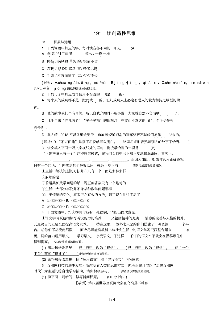 谈创造性思维随堂课后作业附标准答案_第1页