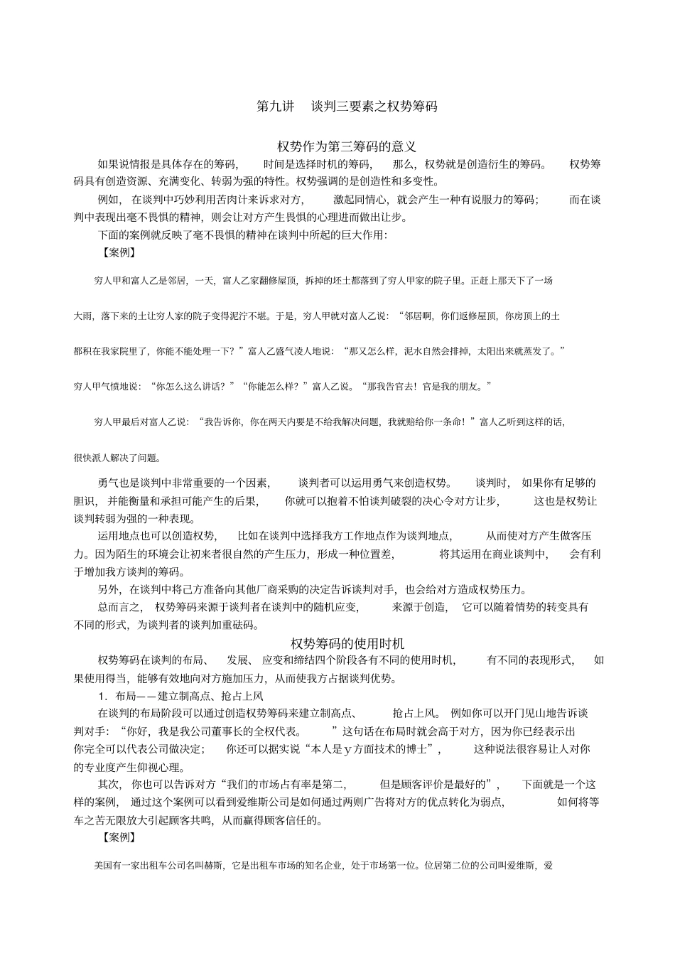 谈判三要素之权势筹码_第1页