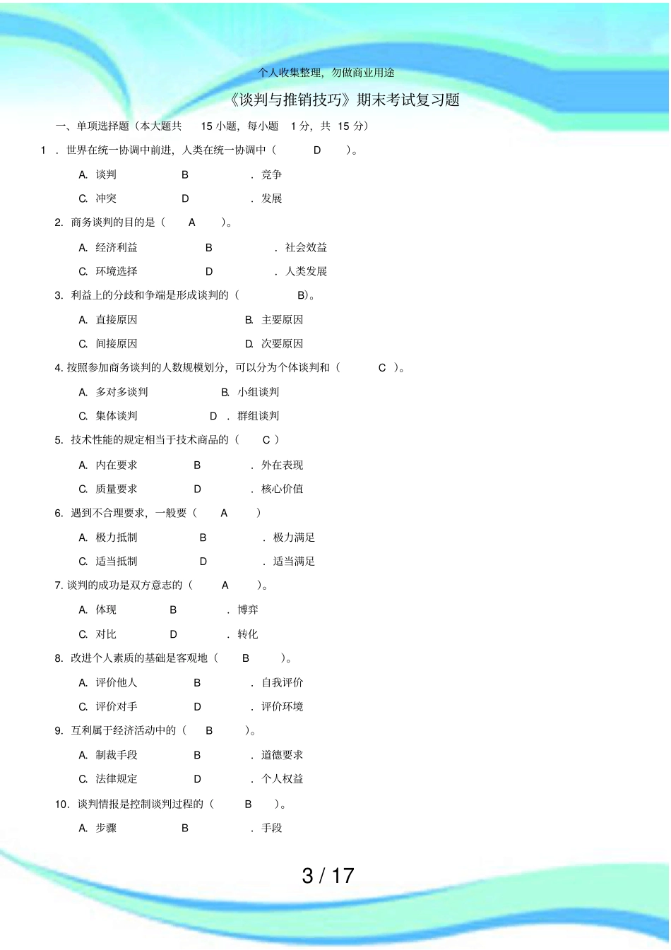 谈判与推销技巧期末测验复习题_第3页