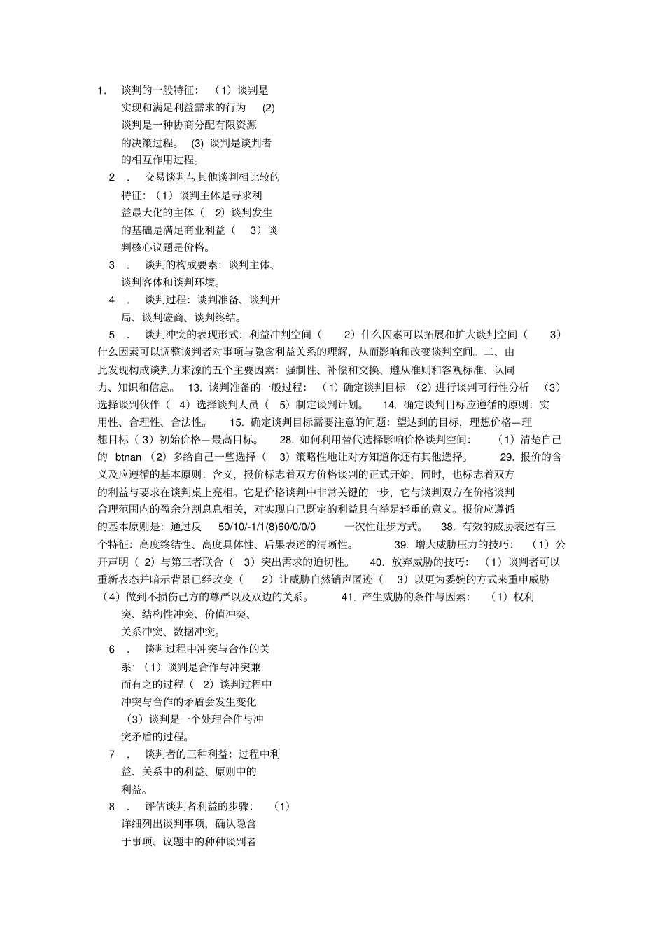 谈判与推销技巧自考_第1页