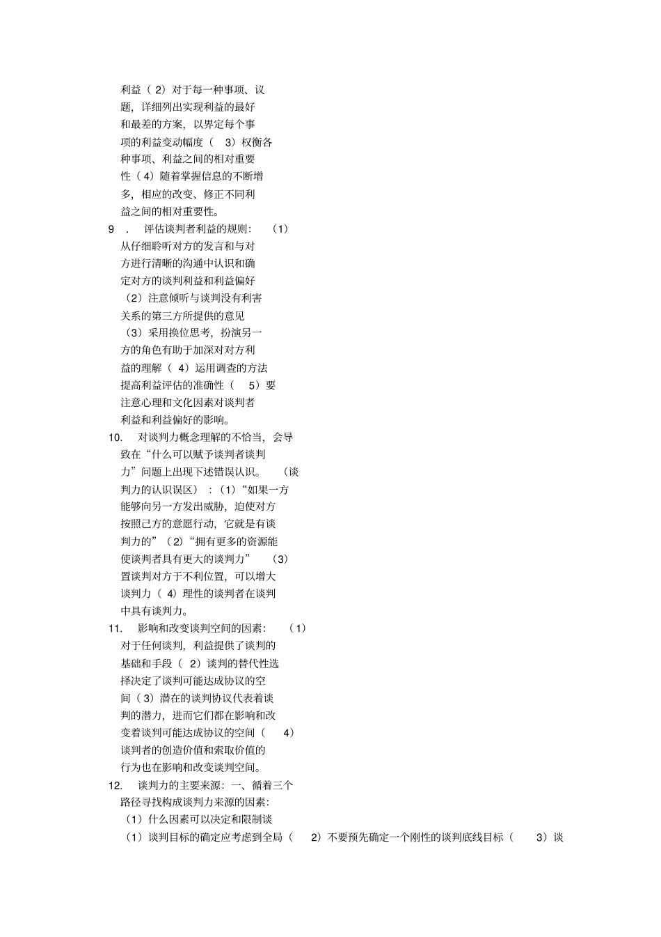 谈判与推销技巧自考_第2页