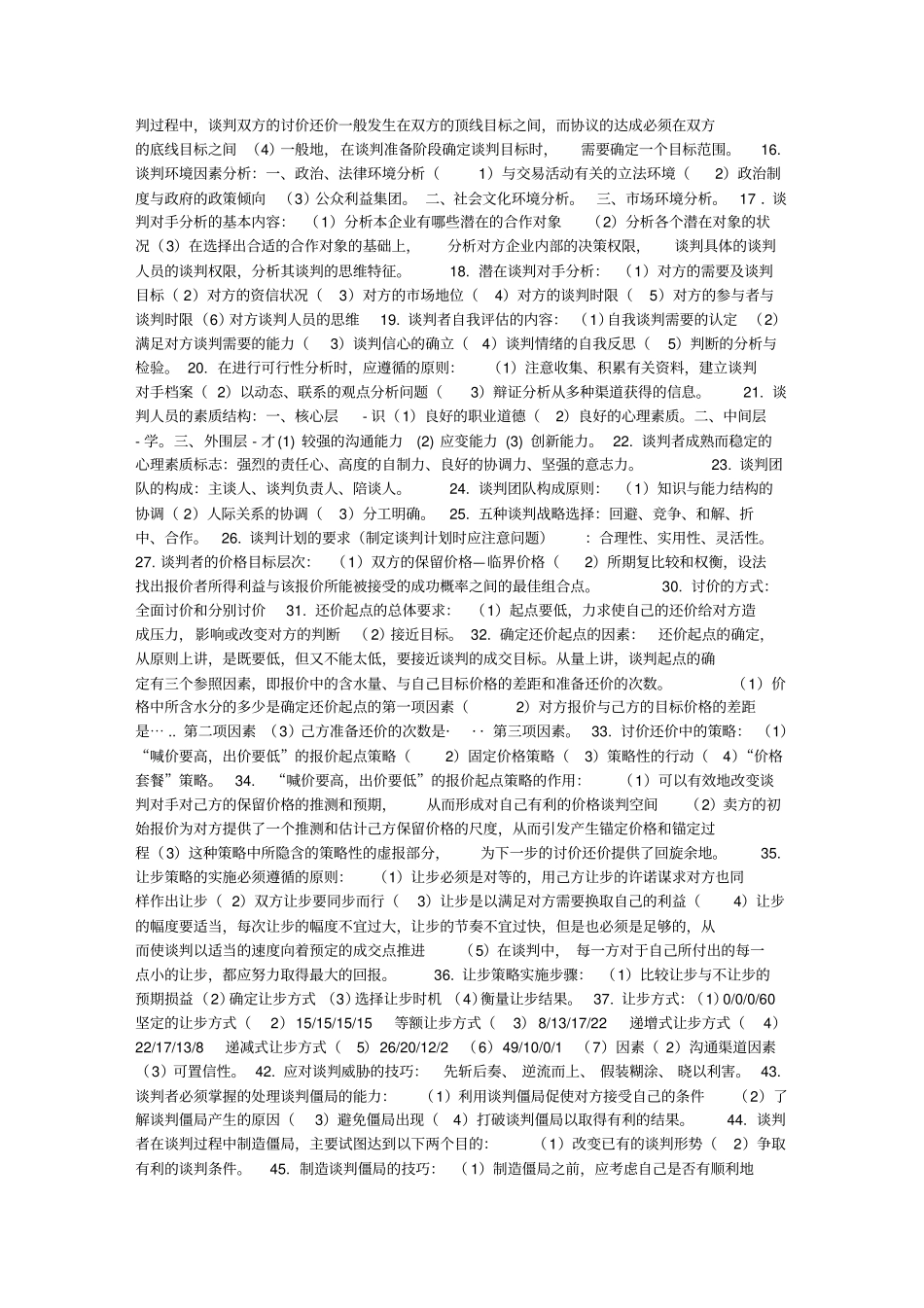 谈判与推销技巧自考_第3页