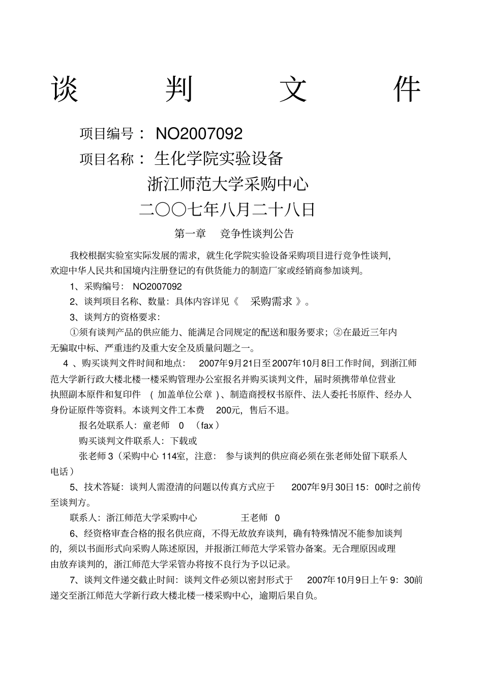 谈判文件下载-谈判须知_第1页