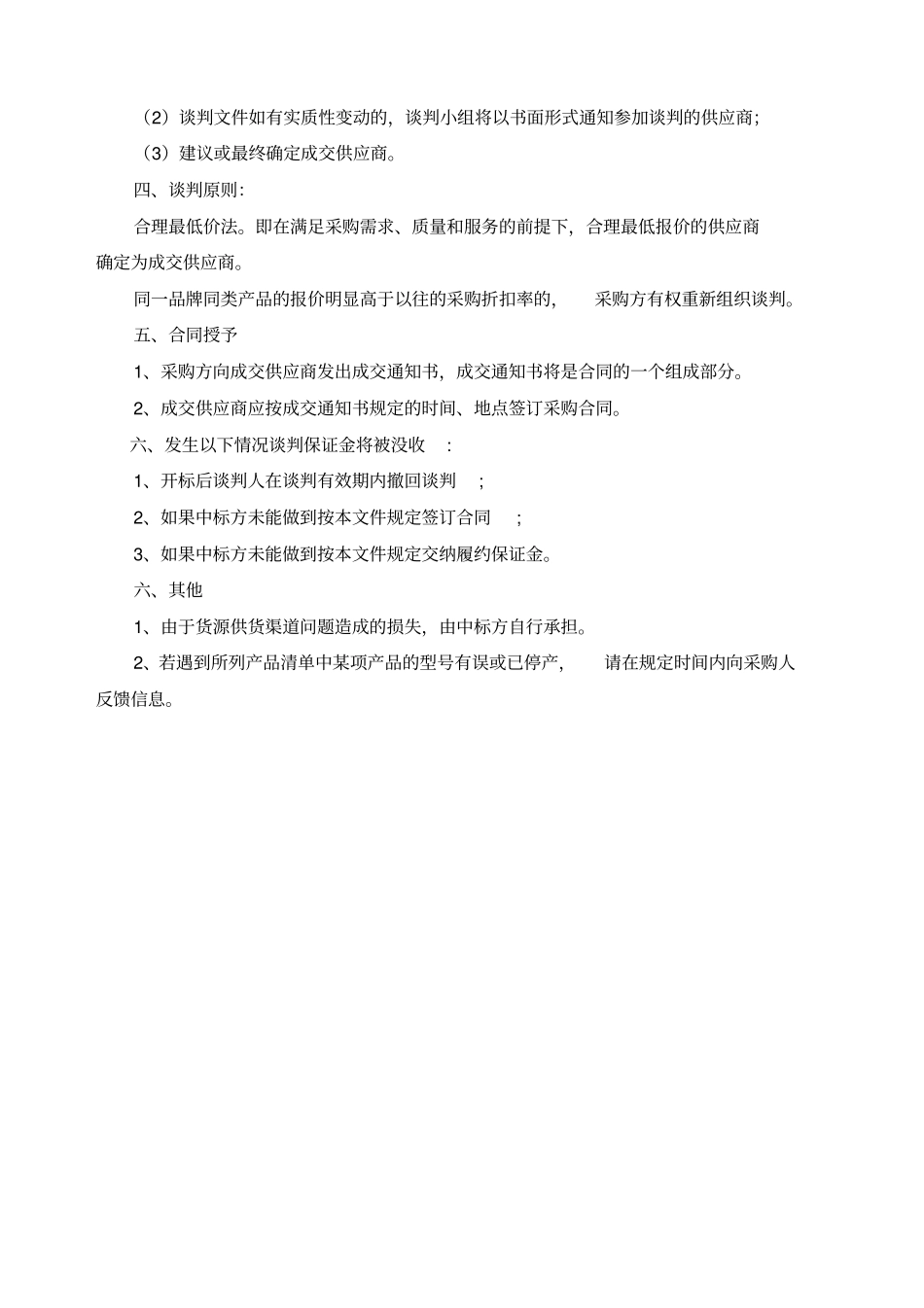 谈判文件下载-谈判须知_第3页
