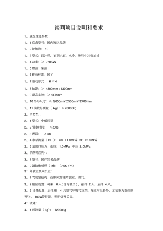 谈判项目说明和要求