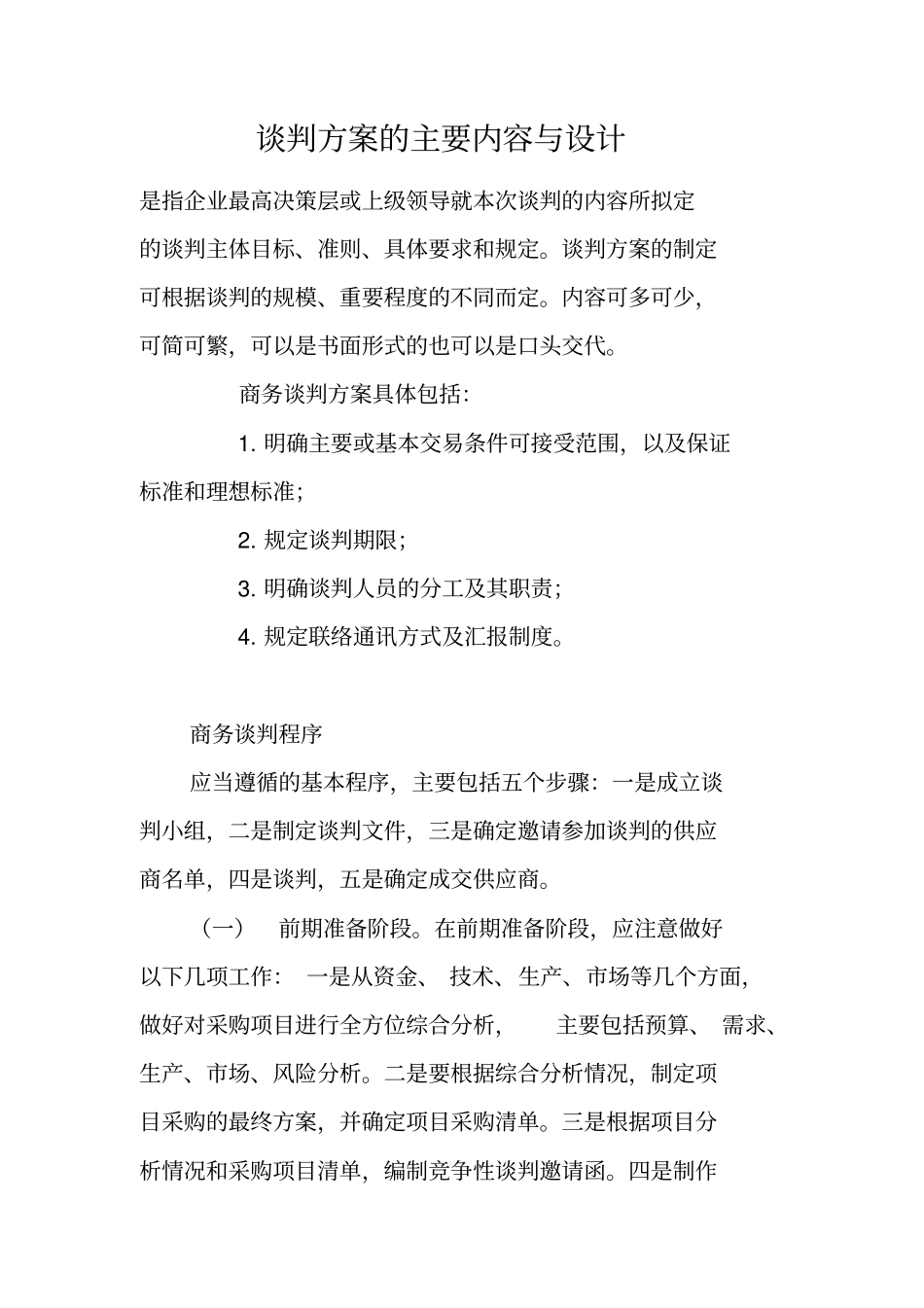 谈判方案的主要内容与设计_第1页