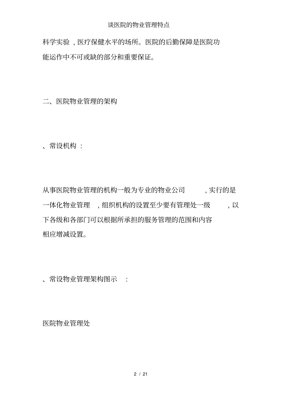 谈医院的物业管理特点_第2页
