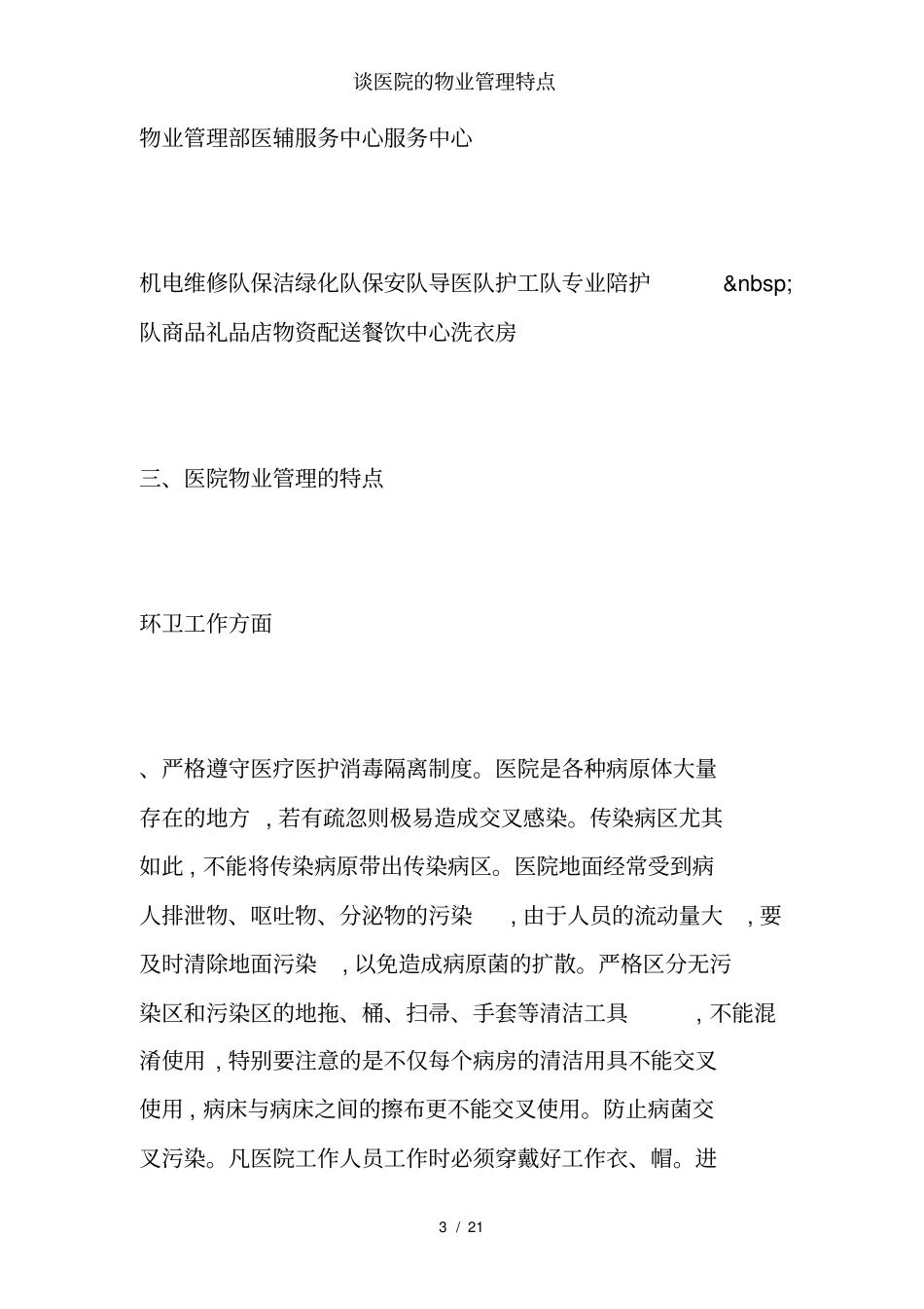 谈医院的物业管理特点_第3页