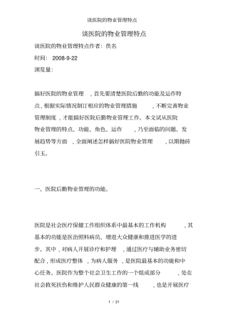 谈医院的物业管理特点