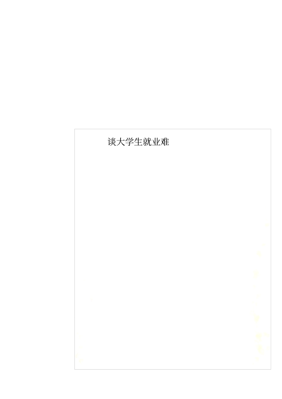 谈大学生就业难_第1页