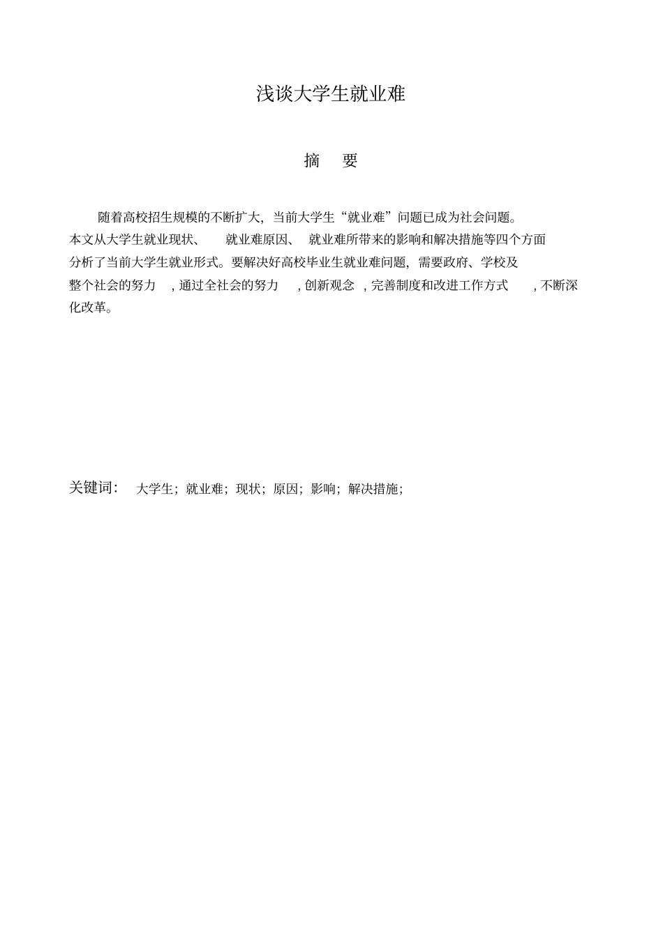 谈大学生就业难_第2页