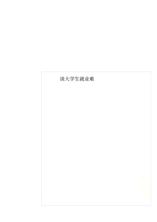 谈大学生就业难