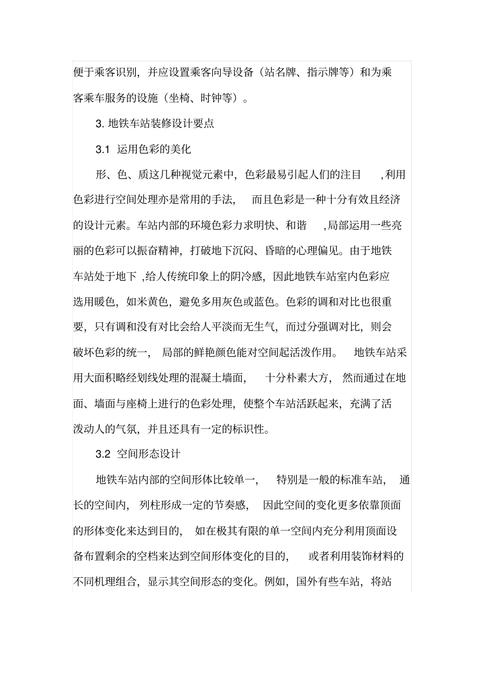 谈地铁车站装修设计与材料的选择_第2页