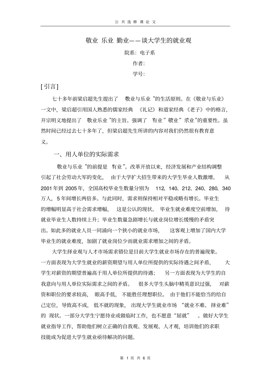 谈大学生的就业观_第1页