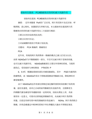 谈如何在提高PCA镇痛效应的同时减少其副作用【可编辑版】