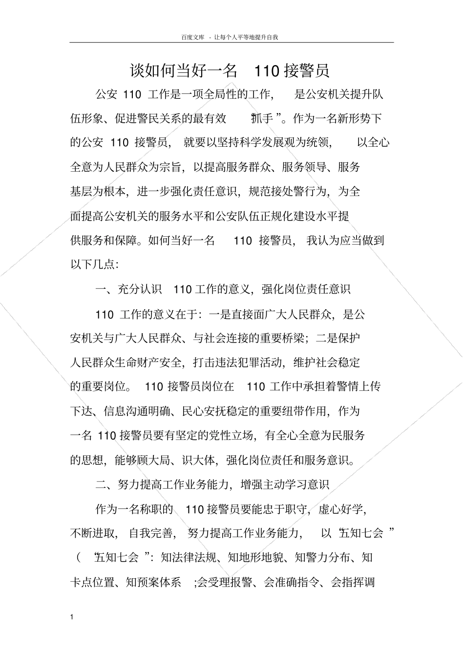 谈如何当好一名110接警员_第1页