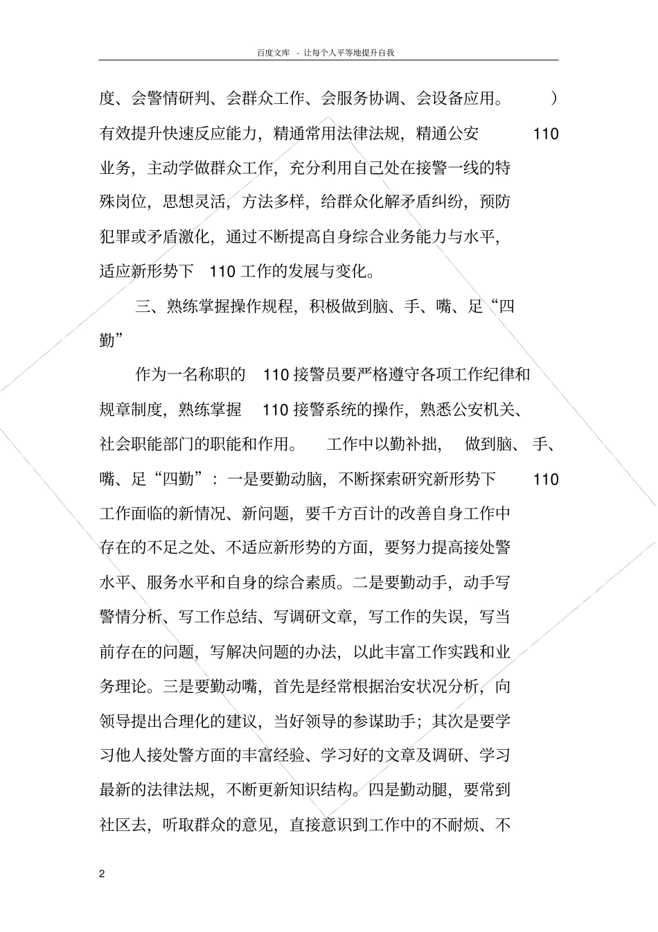 谈如何当好一名110接警员_第2页