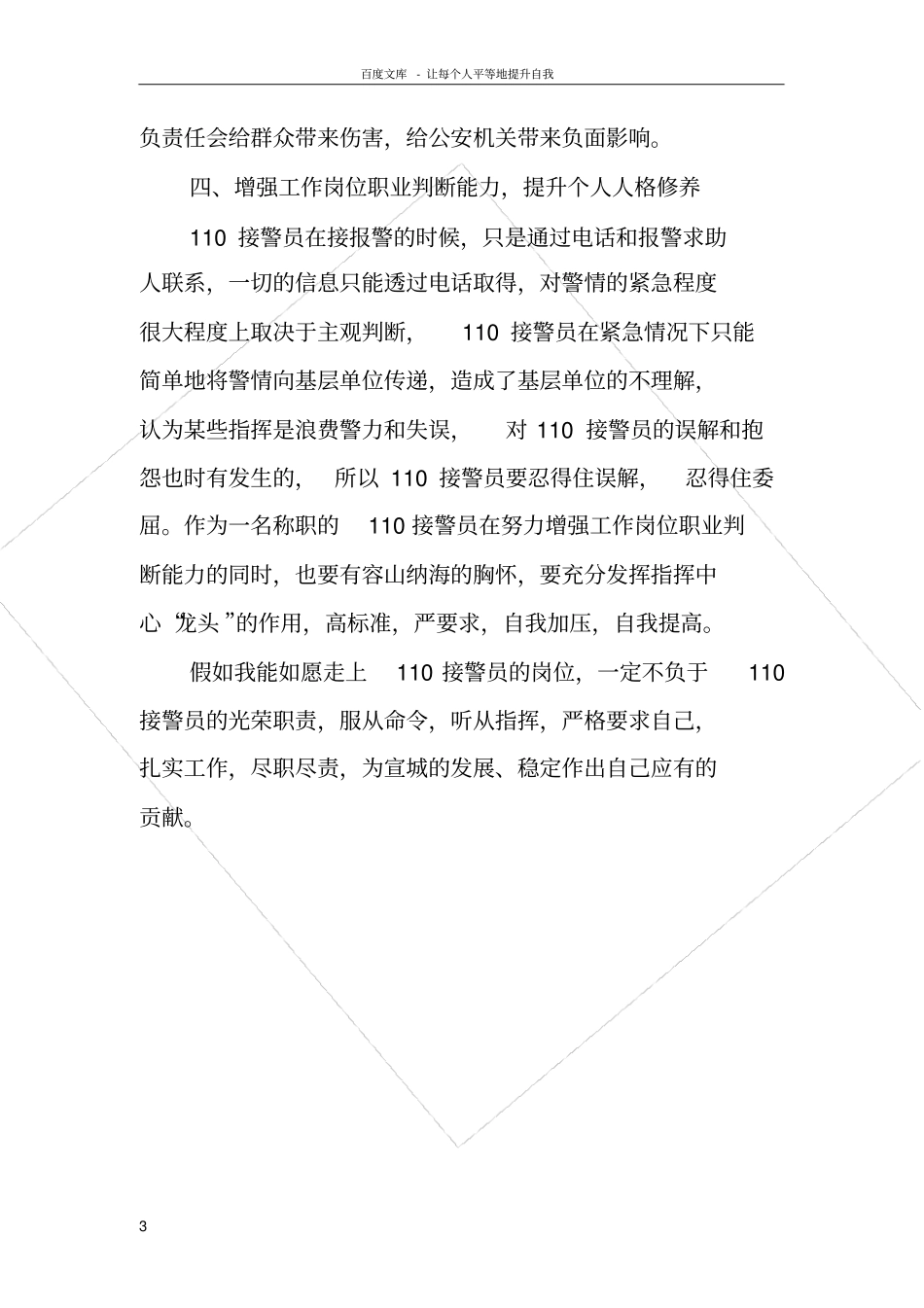 谈如何当好一名110接警员_第3页