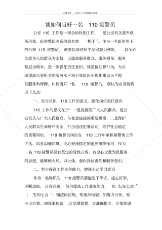 谈如何当好一名110接警员