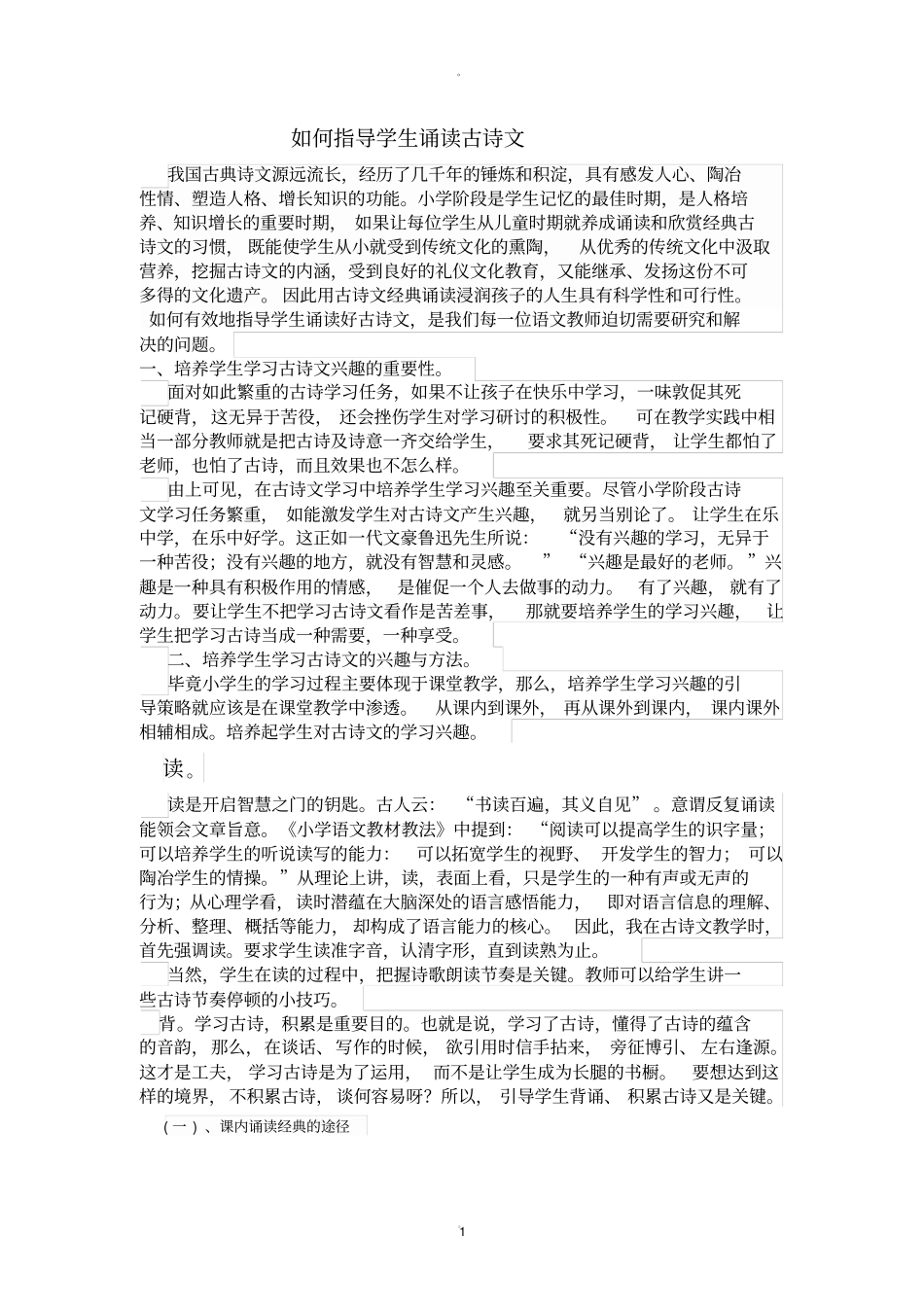 谈如何指导学生诵读古诗文_第1页