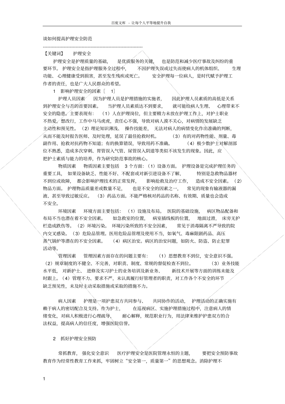 谈如何提高护理安全防范_第1页