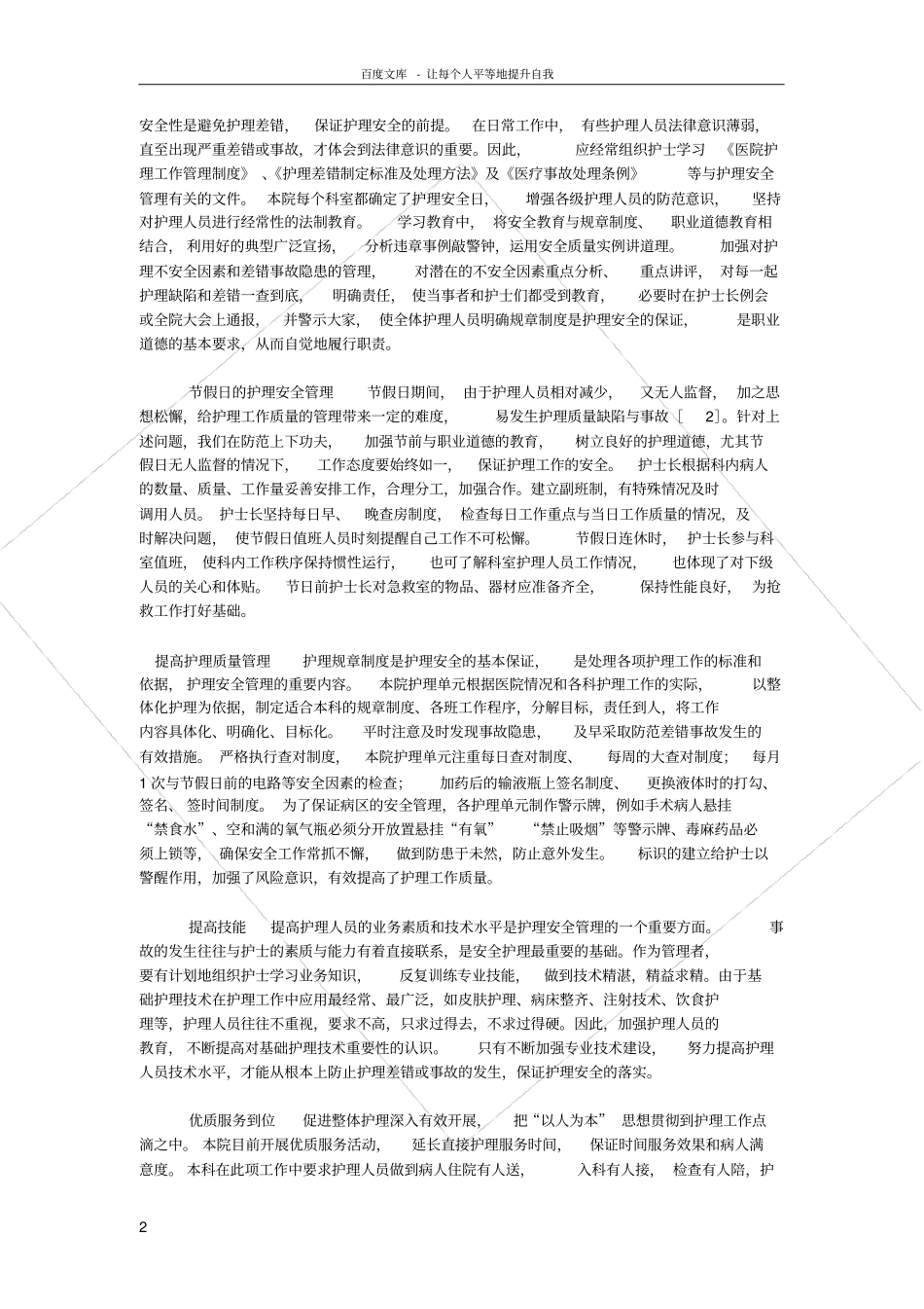 谈如何提高护理安全防范_第2页