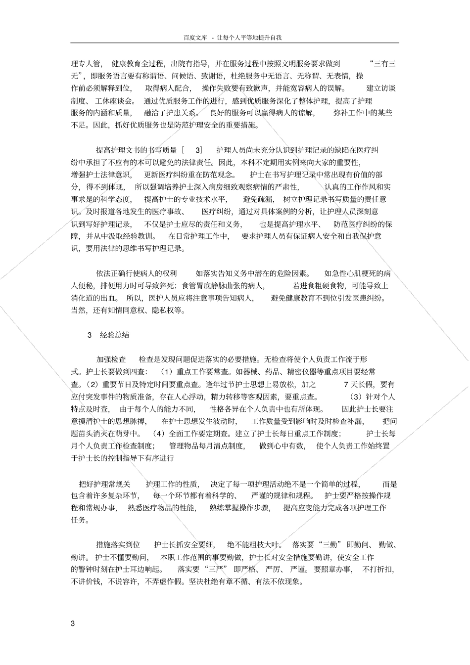 谈如何提高护理安全防范_第3页