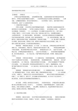 谈如何提高护理安全防范