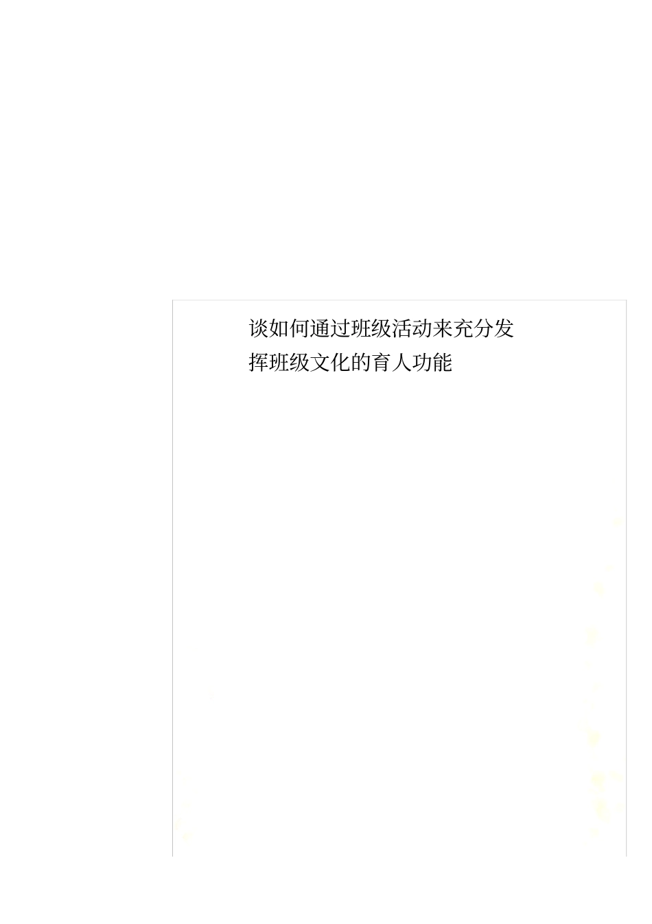 谈如何通过班级活动来充分发挥班级文化的育人功能_第1页